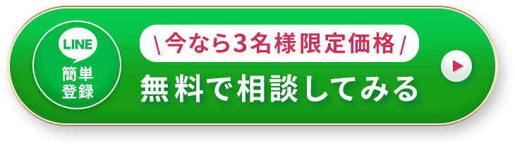 今なら3名様限定価格 無料で相談してみる