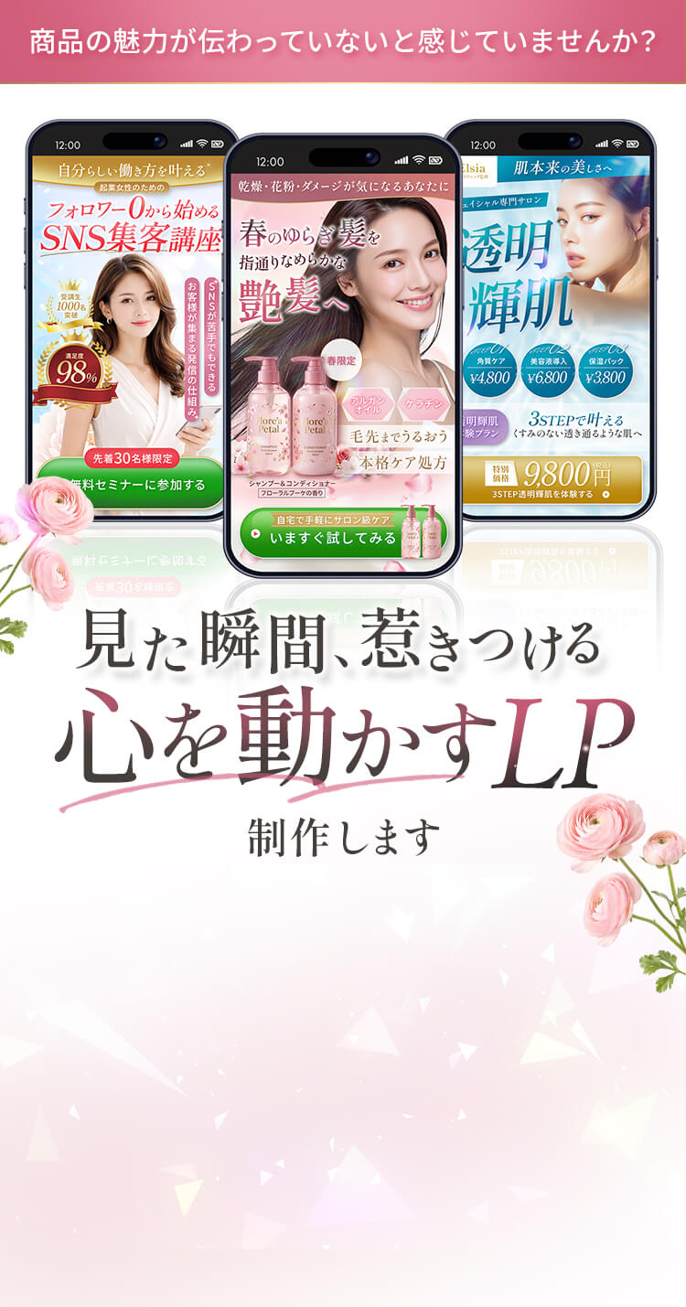 見た瞬間、惹きつける心を動かすLP制作します。美容女性向け・世界観×感情導線・女性心理訴求