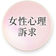 女性心理訴求